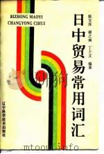 日中贸易常用词汇（1992 PDF版）