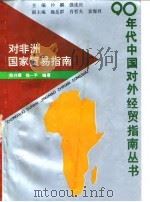 对非洲国家贸易指南（1993 PDF版）