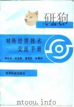对外经济技术交流手册 1989 PDF电子版封面 7505802607 胡淑珍等编著