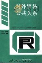 对外贸易公共关系 1993 PDF电子版封面 7501205361 李莉等编著