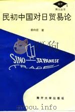 民初中国对日贸易论 1994 PDF电子版封面 731000793X 娄向哲著