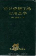 对外经济工作实用全书 1993 PDF电子版封面 7810264281 孙肇琨,肖瑜主编