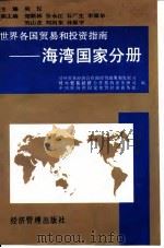 世界各国贸易和投资指南  海湾国家分册（1994 PDF版）
