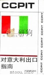 对意大利出口指南 1993 PDF电子版封面 7501724288 叶兵,黄红英编