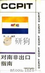 对南非出口指南 1993 PDF电子版封面 7501724237 常云编