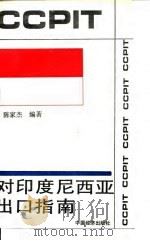 对印度尼西亚出口指南（1993 PDF版）