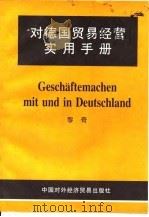 对德国贸易经营实用手册 1996 PDF电子版封面 780004484X 黎奇编著