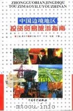 中国边境地区投资贸易旅游指南 1995 PDF电子版封面 7800643999 葛本中主编