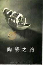 陶瓷之路 1984 PDF电子版封面 11068·1270 (日)三上次男著;李锡经,高喜美译