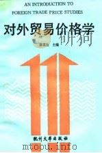 对外贸易价格学（1991 PDF版）