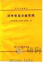 对外贸易企业管理   1988  PDF电子版封面  7810001558  《对外贸易企业管理》编写组编 