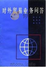 对外贸易业务问答（1984 PDF版）