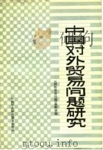 中国对外贸易问题研究（1983 PDF版）
