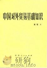中国对外贸易基础知识 1981 PDF电子版封面 4173·8 黄有土编著