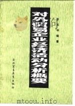 对外贸易企业经济活动分析概要（1984 PDF版）