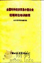 全国对外经济贸易小型企业经理岗位培训教程（1991 PDF版）