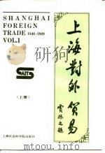上海对外贸易 上 SHANGHAI   1989  PDF电子版封面  7805152047  上海社会科学院经济研究所，上海市国际贸易学术委员会编著 