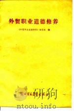 外贸职业道德修养 1988 PDF电子版封面 7810000993 《外贸职业道德修养》编写组编