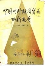 中国对外经济贸易的新发展（1986 PDF版）