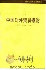 中国对外贸易概论 1992 PDF电子版封面 7810004999 王绍熙,王寿椿主编