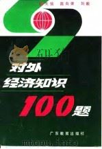 对外经济知识100题（1991 PDF版）