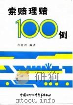 索赔理赔一百例 1986 PDF电子版封面 4222·75 肖效君编著