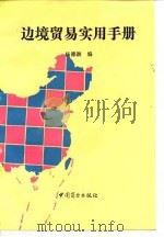 边境贸易实用手册（1993 PDF版）