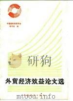 外贸经济效益论文选 1984 PDF电子版封面 4271·074 中国国际贸易学会秘书处编