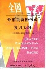 全国外销员资格考试复习大纲（1997 PDF版）