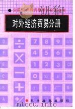 全国经济员资格考试指南丛书 对外经济贸易分册 1992 PDF电子版封面 7110025349 塞风主编;杜素云等编写