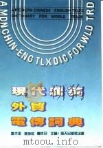现代汉英外贸电传词典 1991 PDF电子版封面 7805420777 冯大平等主编