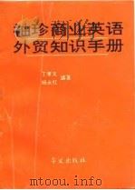 袖珍商业英语外贸知识手册（1995 PDF版）
