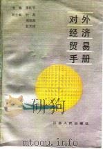 对外经济贸易手册（1988 PDF版）