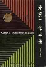外贸工作手册 1988 PDF电子版封面 7805100799 林子通,陈雪镛编著
