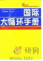 国际大循环（1989 PDF版）