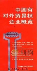 中国有对外贸易权企业概览 1989 PDF电子版封面 7507401480 朱铁臻主编
