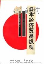 日本经济贸易纵观（1993 PDF版）