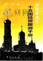 前苏联地区十五国经贸旅游手册（1994 PDF版）