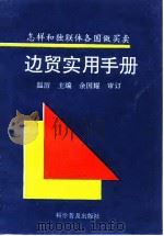 边贸实用手册  怎样和独联体各国做买卖（1994 PDF版）