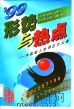形势与热点  中国融入世界经济大潮  1999（1999 PDF版）