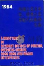 外加企业及华侨、港澳企业常驻代表机构名录  1984（1984 PDF版）