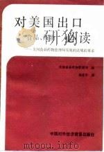 对美国出口食品、药物必读  美国食品药物管理局实施的法规的要求（1983 PDF版）