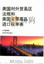 美国对外贸易区法规和美国主要商品进口税率表（1996 PDF版）