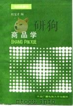 商品学  纺织品部分（1987 PDF版）