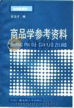 商品学参考资料 纺织品部分 1987 PDF电子版封面 7304000686 杜宝才编