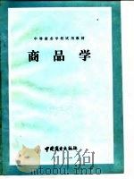 商品学   1984  PDF电子版封面  29·418  《商品学》教材编写组编 
