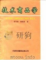技术商品学（1991 PDF版）