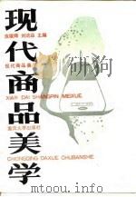 现代商品美学（1993 PDF版）