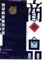 商品真伪鉴别手册（1991 PDF版）