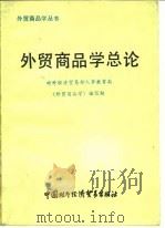 外贸商品学总论   1986  PDF电子版封面  4222·71  对外贸易部人事教育局《外贸商品学》编写组编 